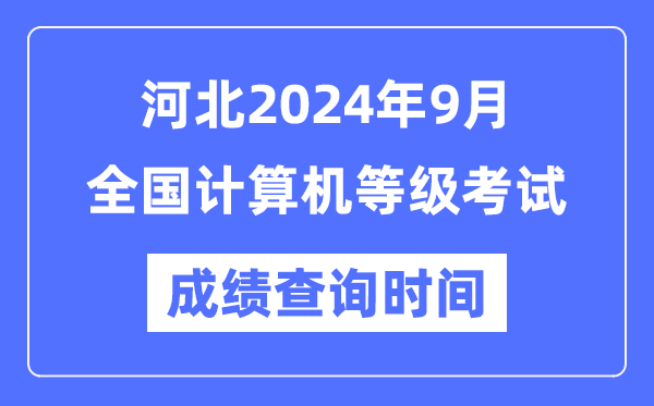 河北2024年9月全国计算机等级考试成绩查询时间是什么时候？