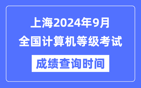 上海2024年9月全国计算机等级考试成绩查询时间是什么时候？