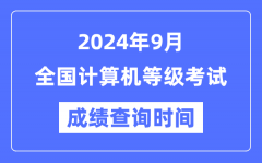 <b>各地2024年9月全国计算机等级考试成绩查询时间汇总表</b>