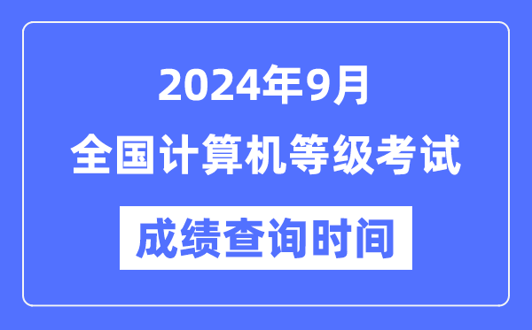 各地2024年9月全国计算机等级考试成绩查询时间汇总表