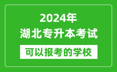 2024年湖北专升本可以报考哪些大学？
