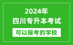 2024年四川专升本可以报考哪些大学？