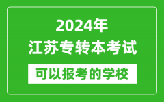 2024年江苏专转本可以报考哪些大学_专升本可报大学名单