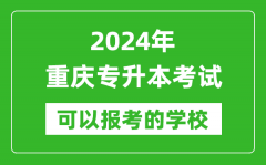2024年重庆专升本可以报考哪些大学？