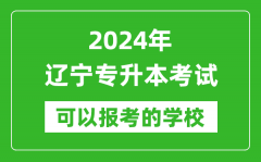 2024年辽宁专升本可以报考哪些大学？