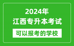 2024年江西专升本可以报考哪些大学？