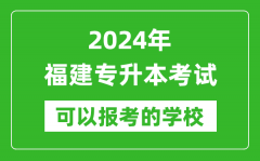 2024年福建专升本可以报考哪些大学？