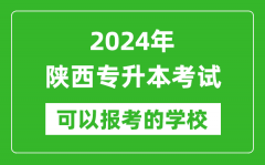 2024年陕西专升本可以报考哪些大学？