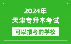 2024年天津专升本可以报考哪些大学？