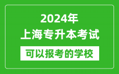 2024年上海专升本可以报考哪些大学？
