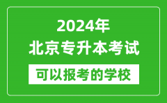 2024年北京专升本可以报考哪些大学？