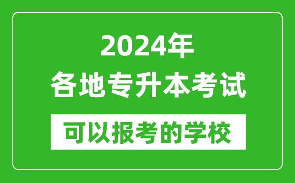 2024年专升本可以报考哪些大学,全国各省市专升本学校最全名单