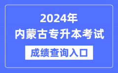 2024年内蒙古专升本考试成绩查询入口（https://www.nm.zsks.cn/）