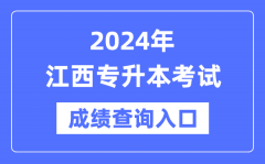 2024年江西专升本考试成绩查询入口（http://www.jxeea.cn/）