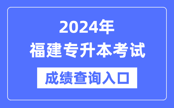 2024年福建专升本考试成绩查询入口（https://www.eeafj.cn/）