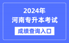 2024年河南专升本考试成绩查询入口（http://www.heao.com.cn/）