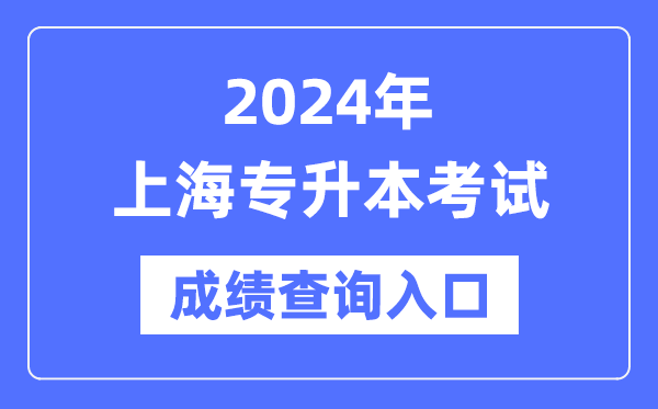 2024年上海专升本考试成绩查询入口（https://www.shmeea.edu.cn/）