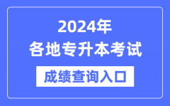 2024年全国各省市专升本考试成绩查询入口汇总表