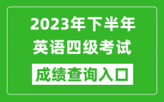 2023年下半年英语四级成绩查询官网入口_CET4成绩查询入口