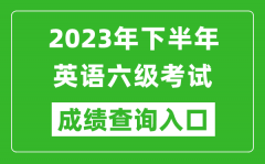 2023年下半年英语六级成绩查询官网入口_CET6成绩查询入口