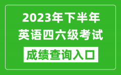 2023年下半年英语四六级成绩查询官网入口_CET考试成绩查询入口