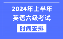 2024年上半年英语六级考试时间安排（附六级考试报名官网入口）