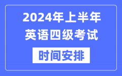 2024年上半年英语四级考试时间安排（附四级考试报名官网入口）