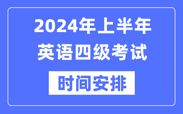 2024年上半年英语四级考试时间安排（附四级考试报名官网入口）