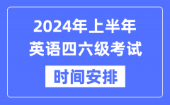 2024年上半年英语四六级考试时间安排（附四六级考试报名官网入口）