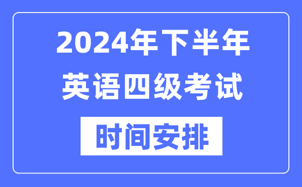 2024年下半年英语四级考试时间安排（附四级考试报名官网入口）