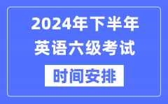 2024年下半年英语六级考试时间安排（附六级考试报名官网入口）