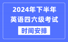 2024年下半年英语四六级考试时间安排（附四六级考试报名官网入口）