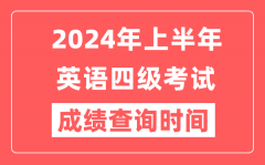 2024年上半年英语四级成绩查询时间（附四级成绩查询入口）