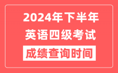 2024年下半年英语四级成绩查询时间_CET4成绩公布时间