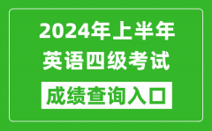 2024年上半年英语四级成绩查询官网入口_CET4成绩查询入口