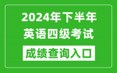 2024年下半年英语四级成绩查询官网入口_CET4考试成绩查询入口