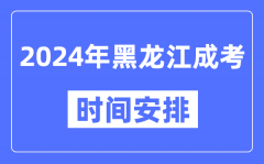 2024年黑龙江成考时间安排具体时间表