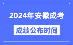 2024年安徽成考成绩公布时间_安徽成考分数什么时候出来？