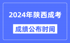 2024年陕西成考成绩公布时间_陕西成考分数什么时候出来？