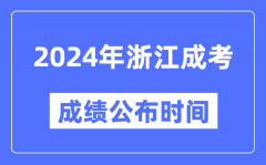 2024年浙江成考成绩公布时间_浙江成考分数什么时候出来？