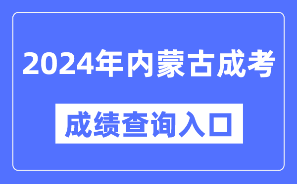 2024年内蒙古成考成绩查询入口网址（https://www.nm.zsks.cn/）