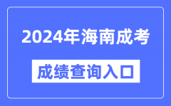 2024年海南成考成绩查询入口网址（https://ea.hainan.gov.cn/）