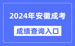 2024年安徽成考成绩查询入口网址（http://cx.ahzsks.cn）