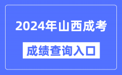 2024年山西成考成绩查询入口网址（http://www.sxkszx.cn/）