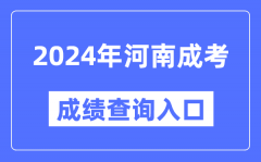 2024年河南成考成绩查询入口网址（http://www.heao.com.cn/）