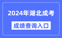 2024年湖北成考成绩查询入口网址（http://www.hbea.edu.cn/）