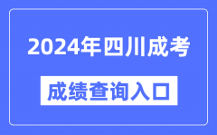 2024年四川成考成绩查询入口网址（https://www.sceea.cn/）