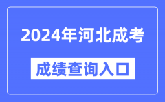 2024年河北成考成绩查询入口网址（http://www.hebeea.edu.cn/）