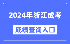 2024年浙江成考成绩查询入口网址（https://www.zjzs.net/）