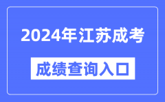 2024年江苏成考成绩查询入口网址（https://www.jseea.cn/）